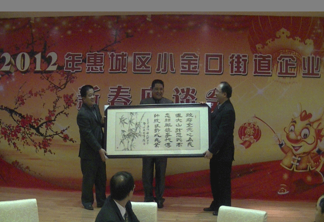 2012年惠城区小金口街道企业新春座谈会