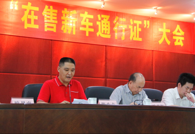 惠州市召开汽车流通行业启用《在售新车移库专用通行证》大会