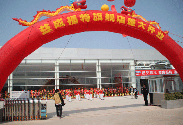 惠州益成福特旗舰店盛大开业