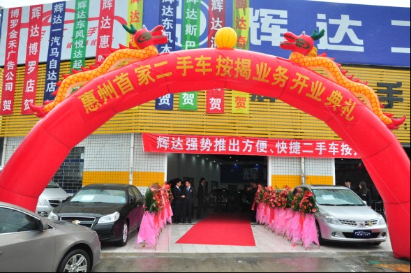 惠州首家二手车按揭业务开业庆典