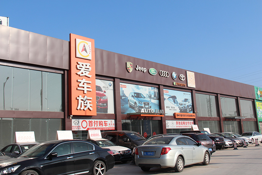 惠州市爱车族汽车贸易有限公司