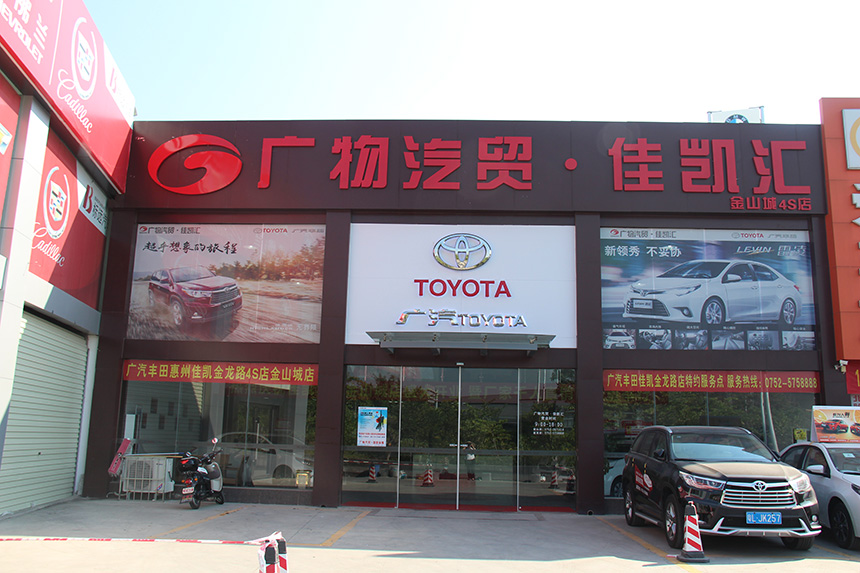 惠州市佳凯汽车销售服务有限公司