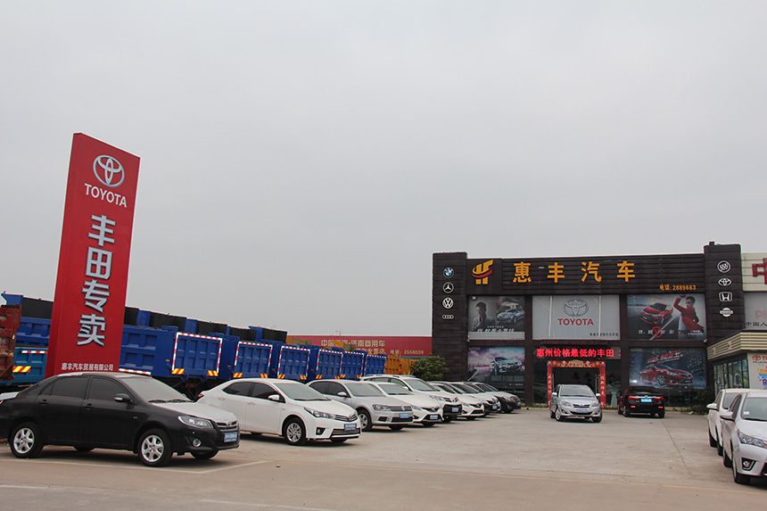 惠州市惠丰汽车贸易有限公司(丰田专卖)