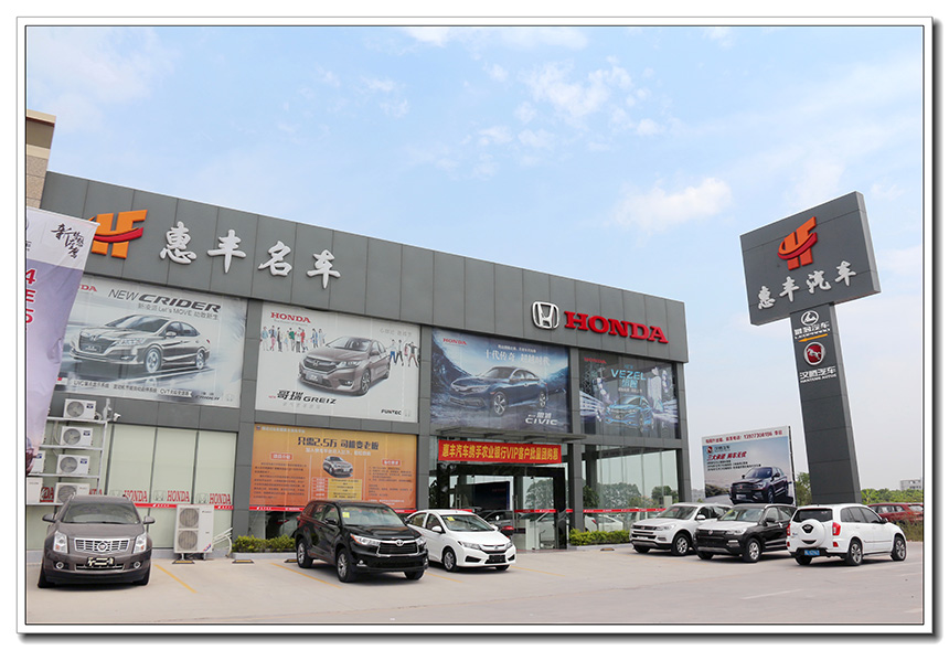 惠州市惠丰汽车贸易有限公司