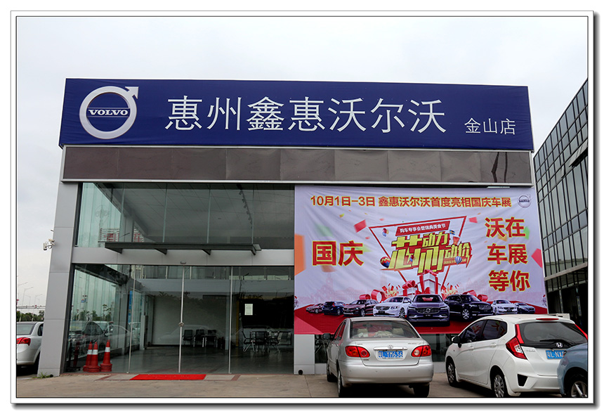 惠州市鑫惠沃尔沃汽车有限公司
