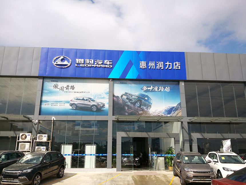 惠州市润力汽车贸易有限公司