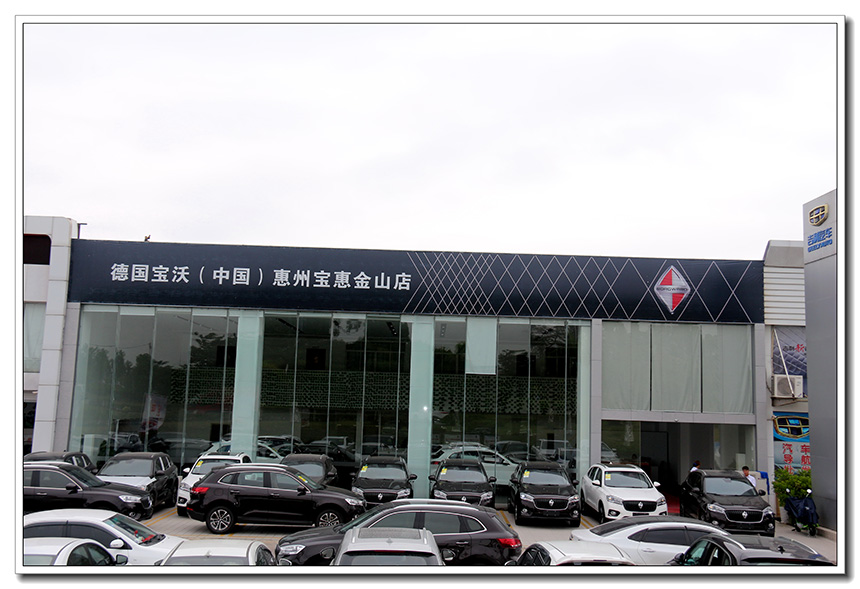 惠州宝惠宝沃汽车有限公司