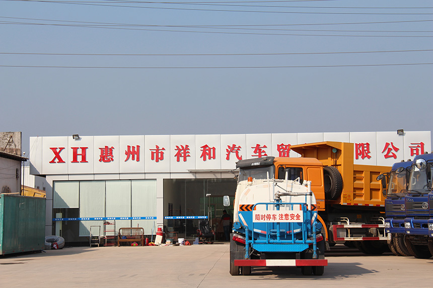 惠州市祥和汽车贸易有限公司