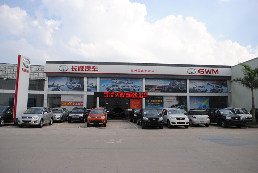 惠州市国鑫汽车贸易有限公司