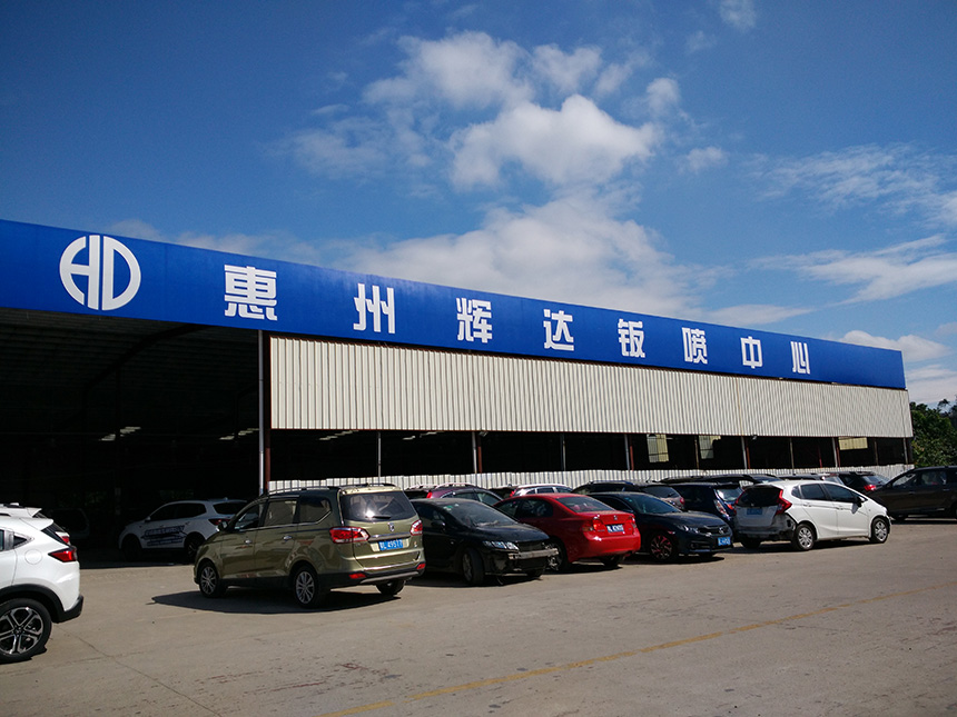 惠州辉达钣喷中心