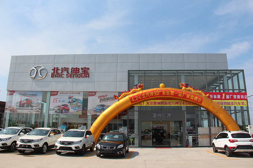 惠州市四海汽车贸易有限公司