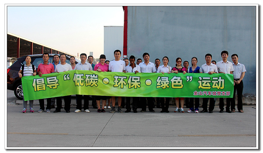 J9国际汽车城“ 低碳环保绿色”健康行