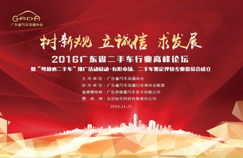 “粤放心二手车”推广活动将在2016广东省二手车行业高峰论坛正式启动