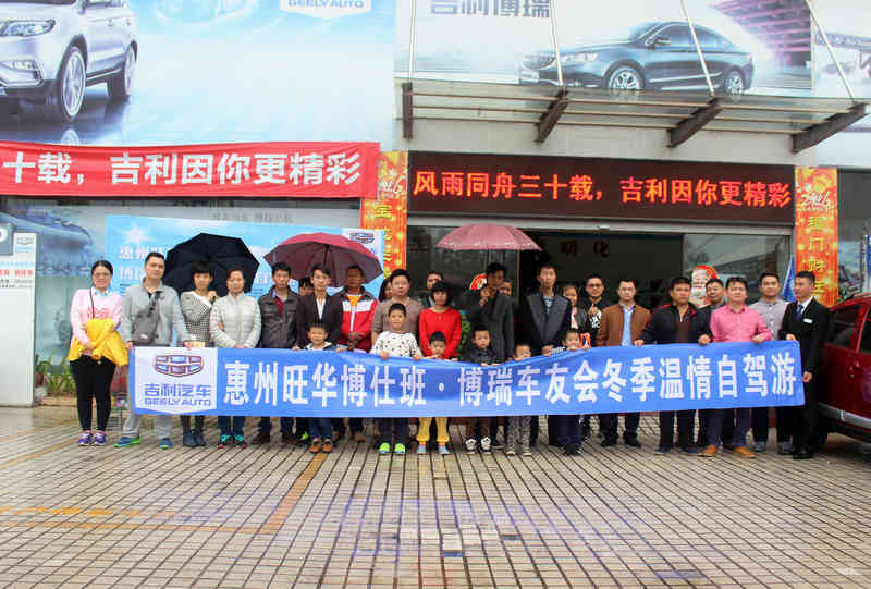 惠州旺华博瑞车友冬季温情自驾游--落幕
