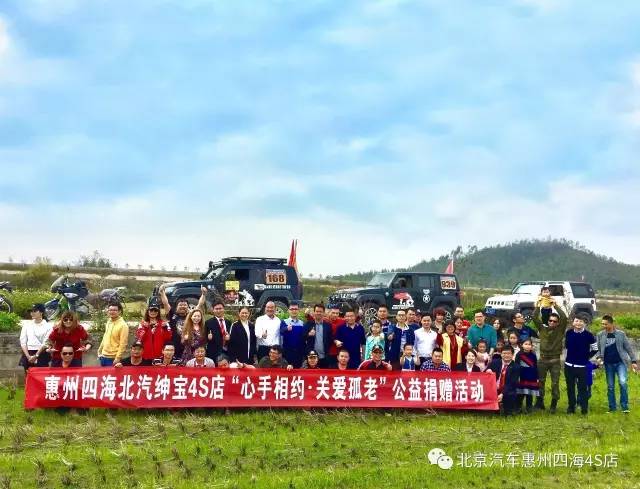 【惠州四海】BJ40心手相约.关爱孤老公益捐赠活动❤